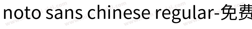 noto sans chinese regular字体转换